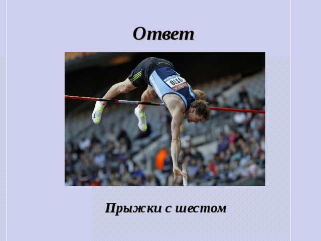 Ответ Прыжки с шестом 
