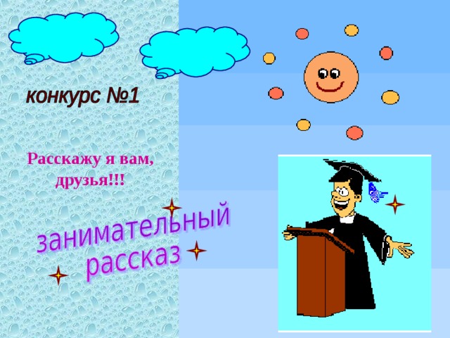 Расскажу я вам, друзья!!! 