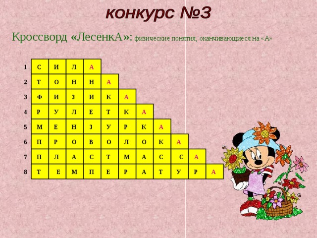 Кроссворд «ЛесенкА»: физические понятия, оканчивающиеся на «А» А И С Л 1 А О Т Н Н 2 Ф 3 К И А З И Т Р У К А Е Л 4 З А М Е Н У Р К 5 О К А 6 Л О П Р В О М Т С А Л П С С А 7 А А У Р 8 Е Р А Т М Е Т П 