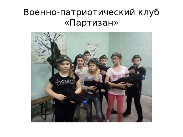 Военно-патриотический клуб «Партизан» 