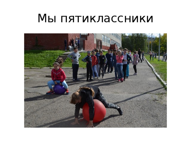 Мы пятиклассники 