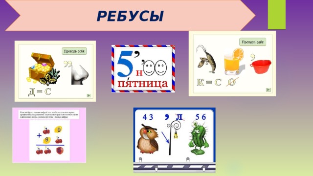 РЕБУСЫ 