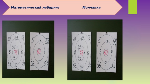 Математический лабиринт Молчанка 