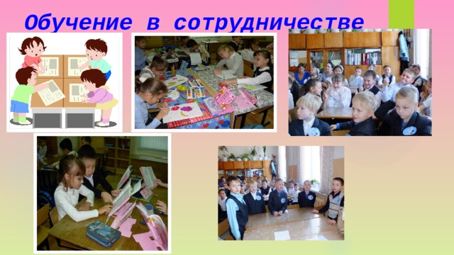 Обучение в сотрудничестве 