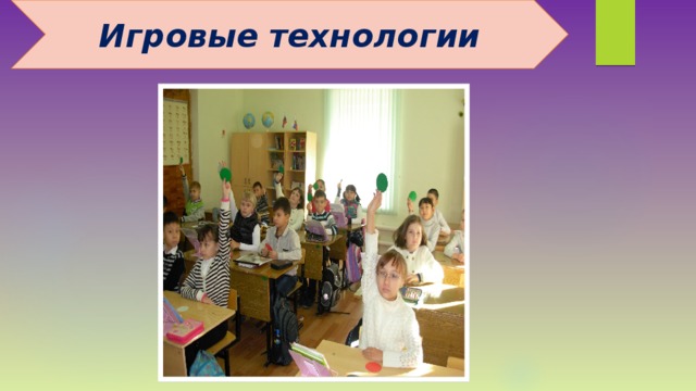Игровые технологии 