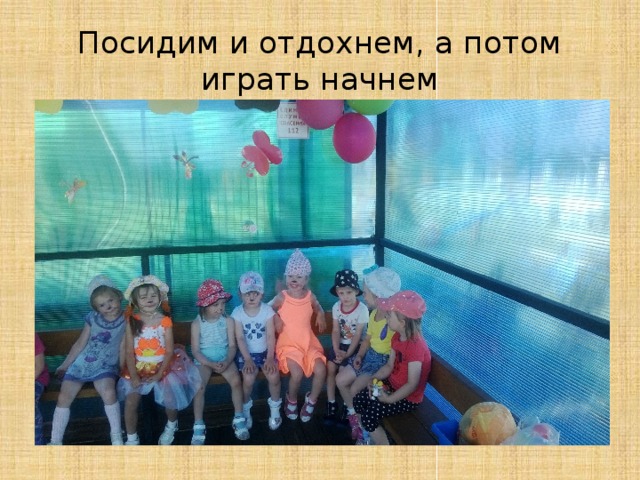Посидим и отдохнем, а потом играть начнем 