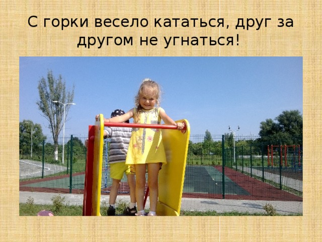 С горки весело кататься, друг за другом не угнаться!  