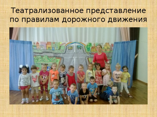 Театрализованное представление по правилам дорожного движения 