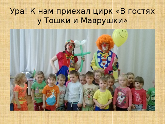 Ура! К нам приехал цирк «В гостях у Тошки и Маврушки» 