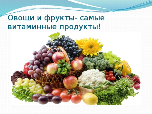 Овощи и фрукты- самые витаминные продукты! 