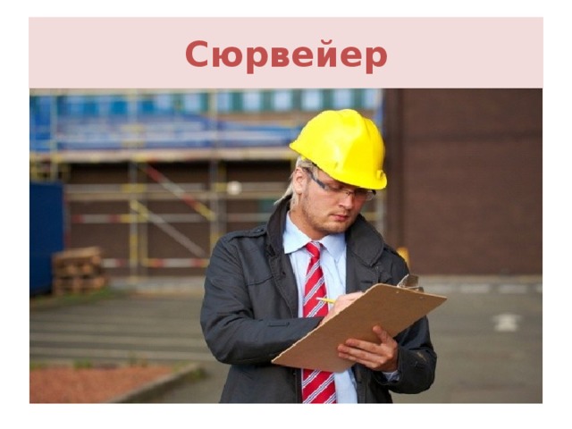 Сюрвейер 