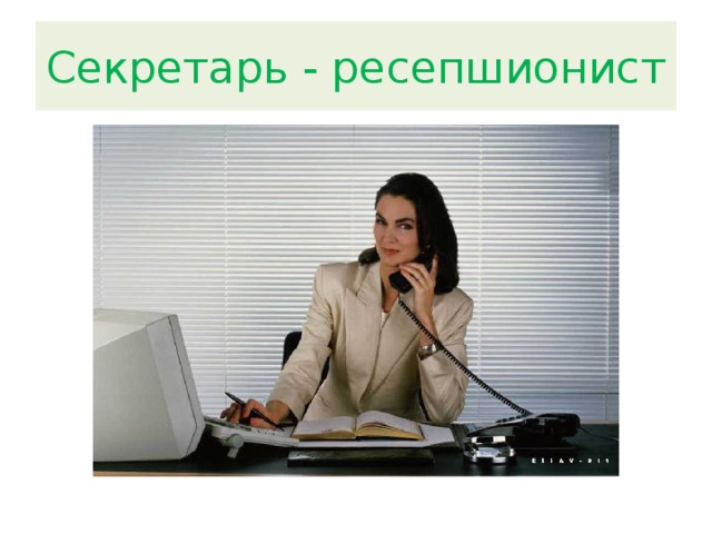 Секретарь - ресепшионист 