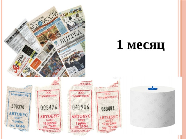 1 month 1 месяц 