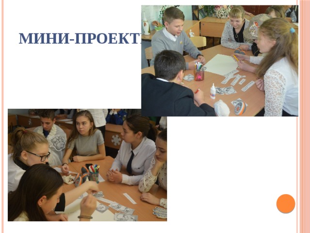 Мини-проекты  