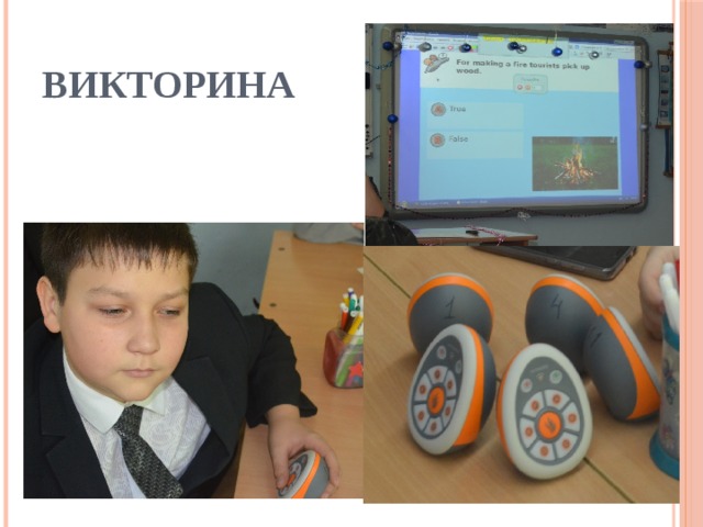 ВИКТОРИНА  