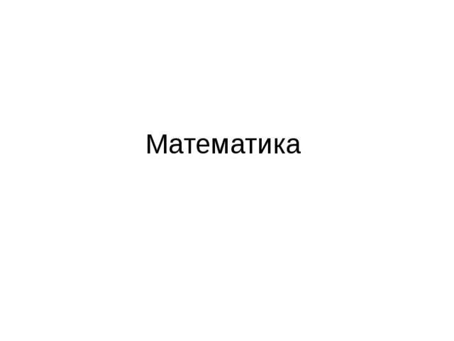 Математика 