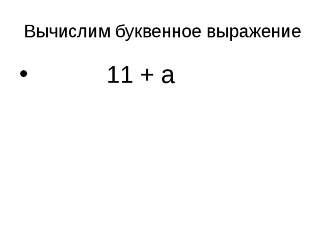 Вычислим буквенное выражение  11 + а 