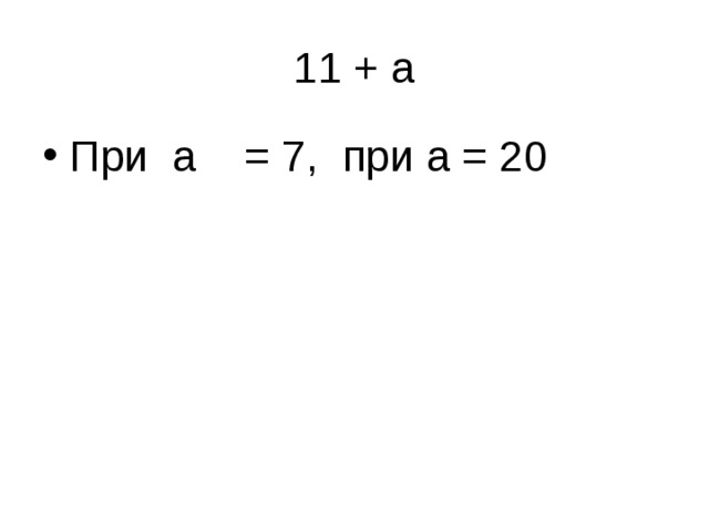 При а = 7, при а = 20 