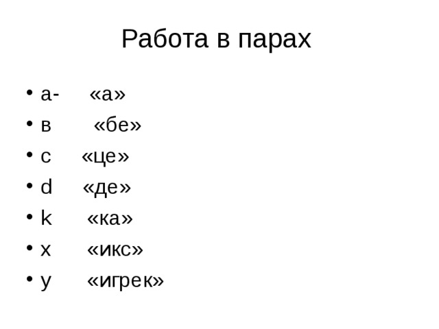 a-   «а» в  «бе» c   «це» d «де» k «ка» x «икс» y «игрек» 