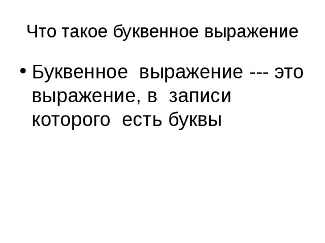 Что такое буквенное выражение Буквенное выражение --- это выражение, в записи которого есть буквы 