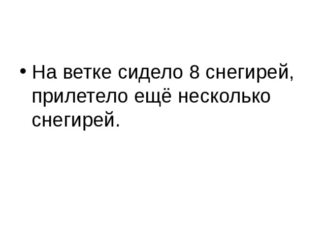 На ветке сидело 8 снегирей, прилетело ещё несколько снегирей.  