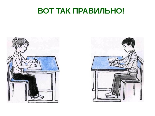 ВОТ ТАК ПРАВИЛЬНО! 