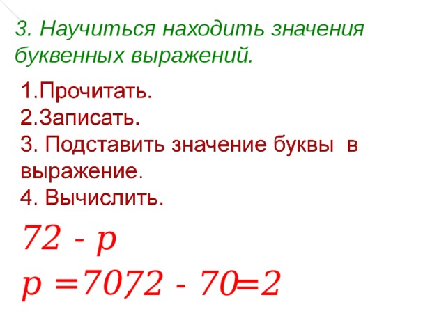 3. Научиться находить значения буквенных выражений. 72 - p p =70 , 72 - 70 =2 