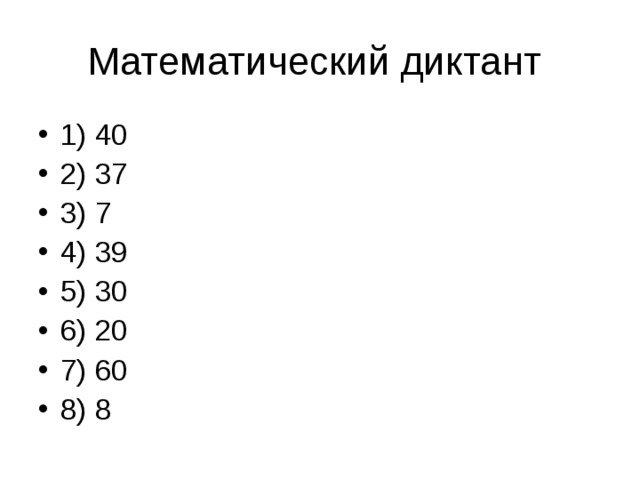 1) 40 2) 37 3) 7 4) 39 5) 30 6) 20 7) 60 8) 8 