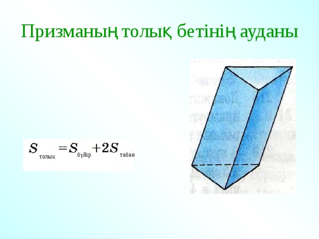 Призманың толық бетінің ауданы бүйір табан толық 