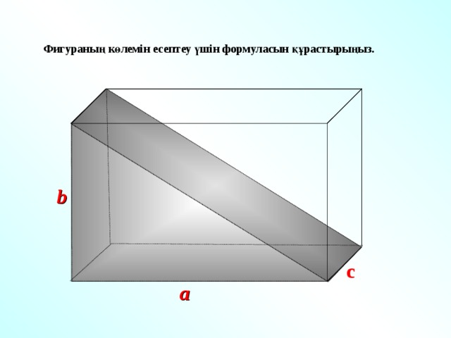 Фигураның көлемін есептеу үшін формуласын құрастырыңыз. b Г.В. Дорофеев, Л.Г. Петерсон, 6 класс (часть 3). № 742(в) с a 31 