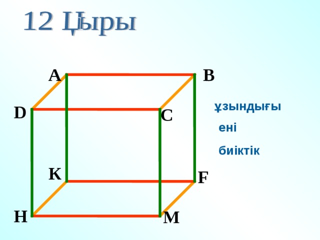 B A ұзындығы D C ені биіктік К F H М 