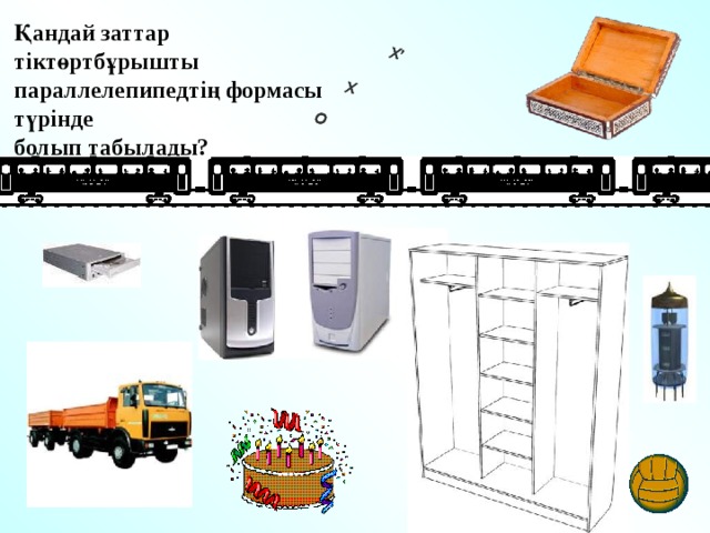 Қандай заттар тіктөртбұрышты параллелепипедтің формасы түрінде болып табылады? 