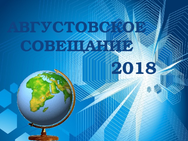 АВГУСТОВСКОЕ СОВЕЩАНИЕ 2018 