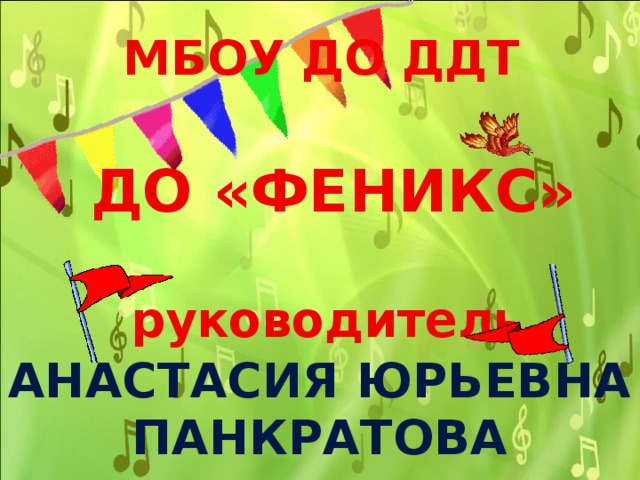 МБОУ ДО ДДТ ДО «ФЕНИКС» руководитель анастасия юрьевна Панкратова 