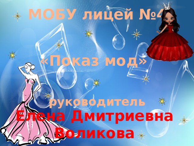 МОБУ лицей №4 «Показ мод» руководитель Елена Дмитриевна Воликова 