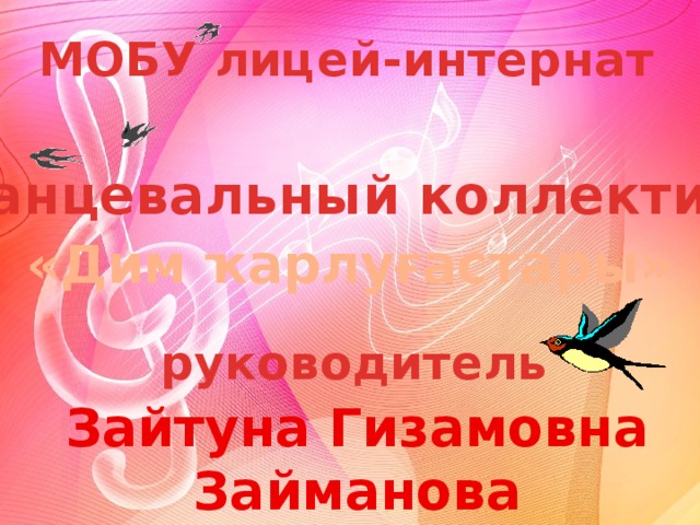 МОБУ лицей-интернат Танцевальный коллектив «Дим ҡарлуғастары» руководитель Зайтуна Гизамовна Займанова 