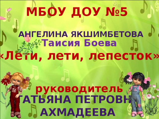 МБОУ ДОУ №5 Ангелина Якшимбетова Таисия Боева «Лети, лети, лепесток» руководитель Татьяна петровна Ахмадеева 