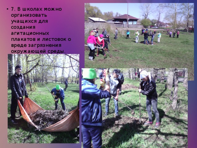 7. В школах можно организовать учащихся для создания агитационных плакатов и листовок о вреде загрязнения окружающей среды. 