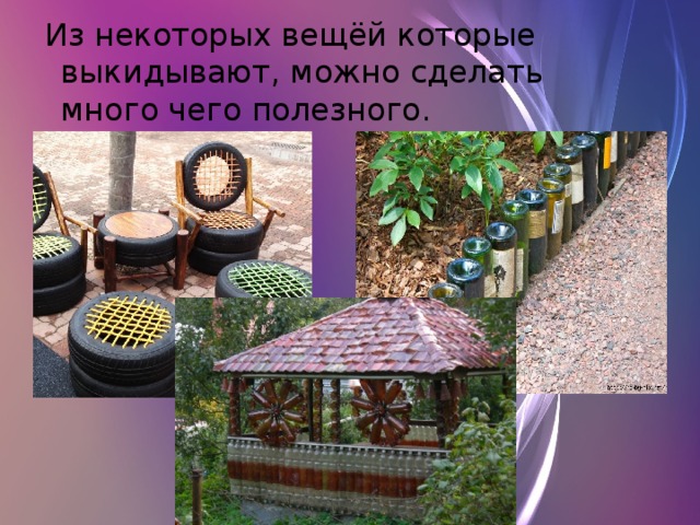  Из некоторых вещёй которые выкидывают, можно сделать много чего полезного. 