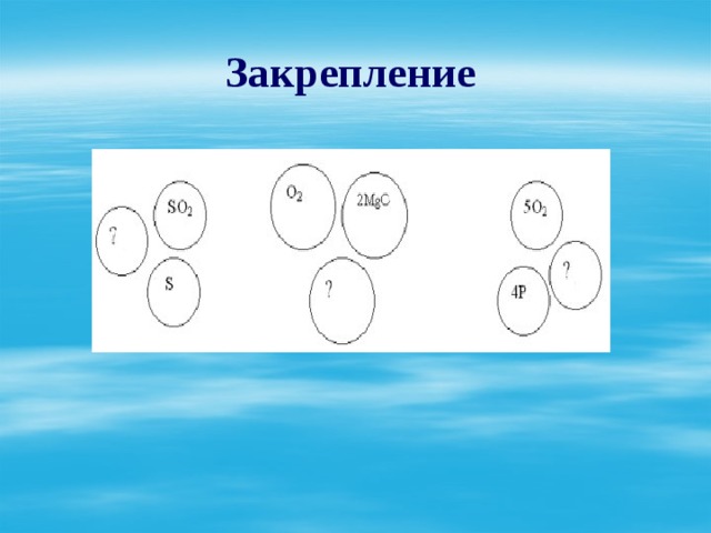 Закрепление  
