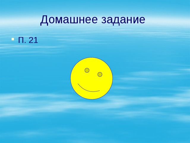 Домашнее задание П. 21 