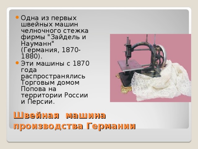 Одна из первых швейных машин челночного стежка фирмы 