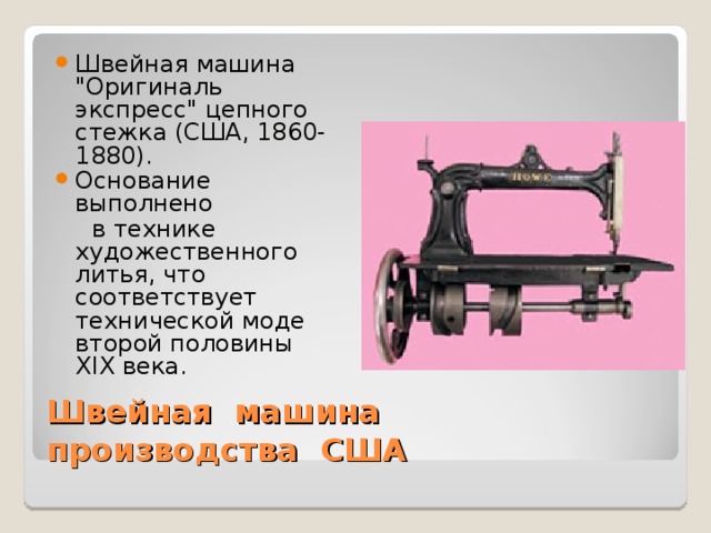 Швейная машина 