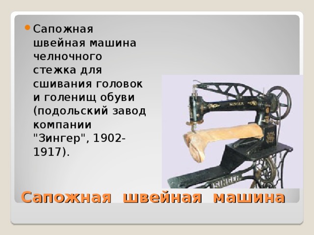 Сапожная швейная машина челночного стежка для сшивания головок и голенищ обуви (подольский завод компании 