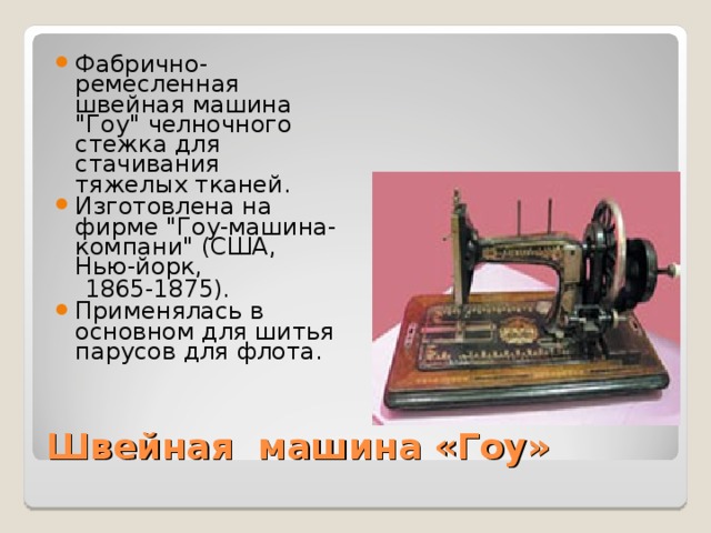 Фабрично-ремесленная швейная машина 