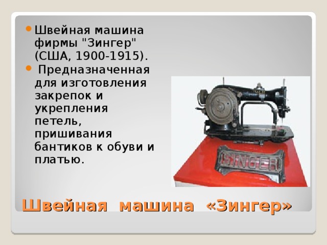 Швейная машина фирмы 