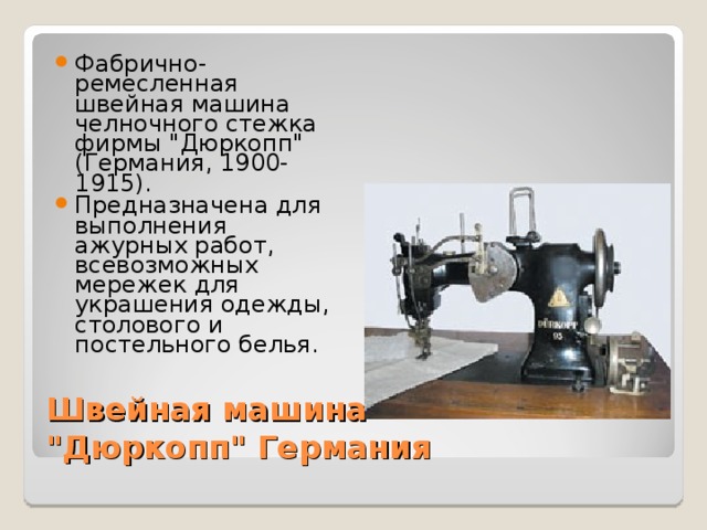 Фабрично-ремесленная швейная машина челночного стежка фирмы 