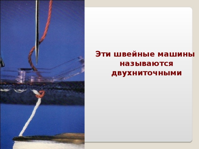 Эти швейные машины  называются  двухниточными 