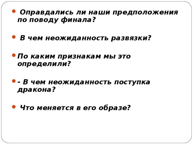  Оправдались ли наши предположения по поводу финала?   В чем неожиданность развязки?  По каким признакам мы это определили?  - В чем неожиданность поступка дракона?   Что меняется в его образе? 