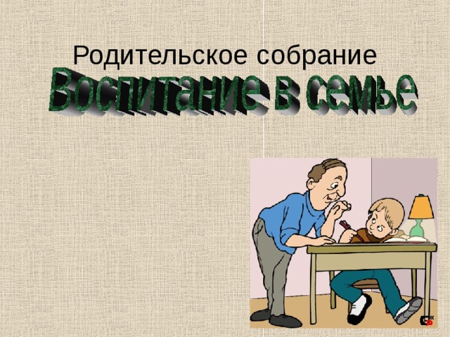 Родительское собрание 